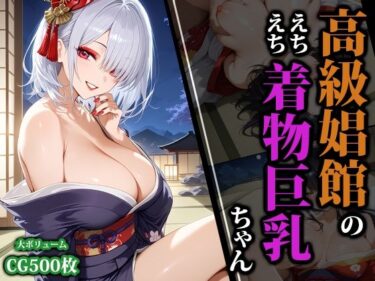 【無料で読める？】高級娼館のえちえち着物巨乳ちゃん 【猫パンチ】