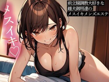 【無料で読める？】前立腺調教大好きな雌犬御用達のメスイキメンズエステ 【またたび】