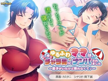 【無料で読める？】ゆるふわママは、ビーチでチャラ男にナンパされました〜息子がいたけど断れなくて♪〜 【アパタイト】