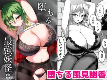 【無料で読める？】堕ちる最強妖怪 【桃栗万年】