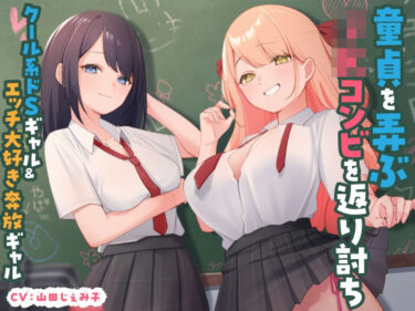 【無料で読める？】童貞を弄ぶJKコンビを返り討ち クール系ドSギャル＆エッチ大好き奔放ギャル 【東京録音堂】
