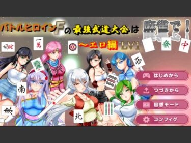 【無料で読める？】バトルヒロインFの最強武道大会は麻雀で！〜エロ編 LV1 【Mzfist】