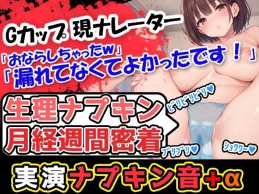 【無料で読める？】【生理ナプキン月経週間密着】巨乳美少女が奏でるナプキン剥がし音→普段はハズかしいからあんまり交換しない声優様だけどパンツが真っ赤！収録のために剥がします！ 【UNCO研究所】