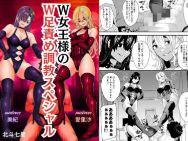 【無料で読める？】W女王様のW足責め調教スペシャル 【北斗七星】