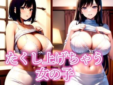 【無料で読める？】たくし上げちゃう女の子 【えしゃえしゃ】