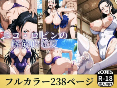 【無料で読める？】ニコ・ロビンの 解放的な夏 【お宝ガールズ】
