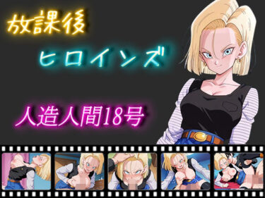 【無料で読める？】放課後ヒロインズ 人造人間18号 【ヒロイン turbo type D】