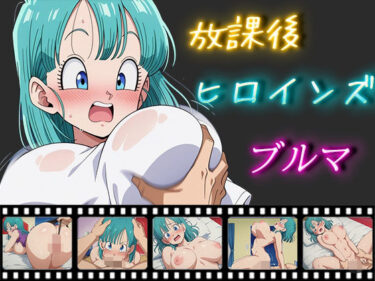 【無料で読める？】放課後ヒロインズ ブルマ 【ヒロイン turbo type D】