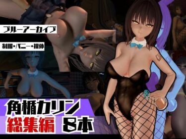 【無料で読める？】ブルアカ角楯カリンのイチャイチャ甘々動画の総集編。なんと脅威の8動画 【パラレル】