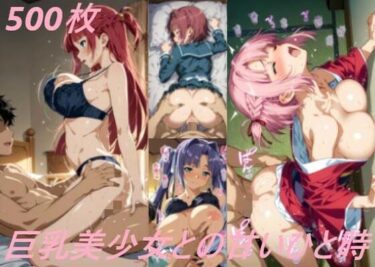 【無料で読める？】巨乳美少女との甘いひと時 【AI甘美寮】