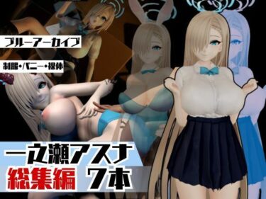 【無料で読める？】ブルアカ一之瀬アスナで学園プレイでイッちゃって動画総集編 【パラレル】
