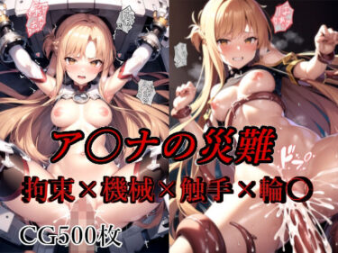 【無料で読める？】ア〇ナの災難 【saku】