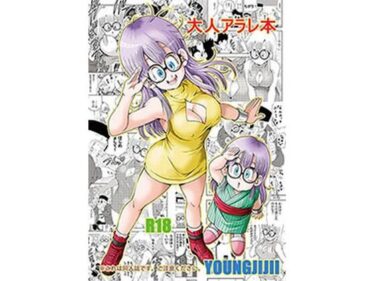 【無料で読める？】大人アラレ本 【モンキーズ】