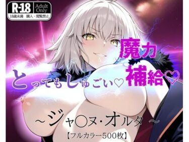 【無料で読める？】とってもしゅごい魔力補給 〜ジャ◯ヌ・オルタ〜【フルカラー500枚】 【ガーネット】