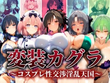 【無料で読める？】変装カグラ 〜コスプレ性交淫乱天国〜 【ぽちぽち】