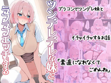 【無料で読める？】ツンデレデレな妹とラブラブエッチをする 【セイヘキ爆NEW出版】