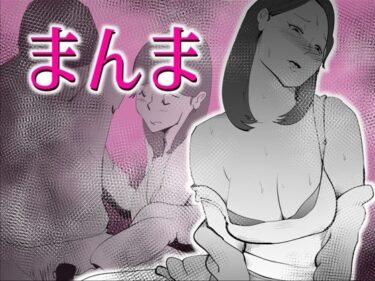 【無料で読める？】まんま 【kazum】
