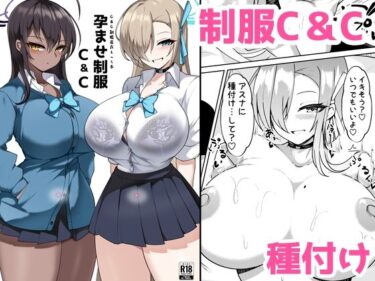 【無料で読める？】孕ませ制服C＆C 【桃栗万年】