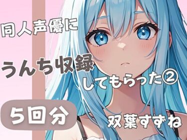 【無料で読める？】【20歳現役女子大生】同人声優にうんち収録してもらった 2【双葉すずね】 【音秘女-OTOHIME-】