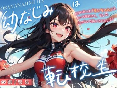 【無料で読める？】幼なじみは転校生 【Sweet Bully】