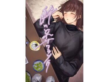 【無料で読める？】酔いどれサクラソウ 【さゆうみぎ】