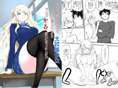 【無料で読める？】日本に馴染めずにいた北欧美少女にちょっと優しくしたらなんかヤる流れになったんだが 【ラッチョシティ】