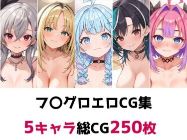 【無料で読める？】フ〇グロ総集編エロCG集 【AI画像館】