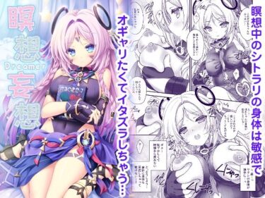 【無料で読める？】瞑想妄想Dreamer 【ZiP】