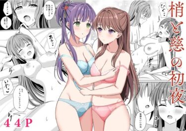【無料で読める？】梢と慈の初夜 【モレリークス】