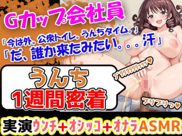 【無料で読める？】【うんこ1週間密着記録】大ボリュームのうんちぶりぶりぶり。羞恥心をくすぐられる 企画に果敢に挑む性格明るい24歳会社員！「今からうんちをしていきたいと思います」 【UNCO研究所】