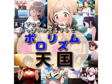 【無料で読める？】おっぱいが出るTV「ポロリズム天国！」 【さあの性癖】