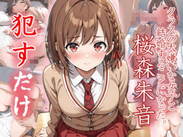【無料で読める？】桜森朱音 ●すだけ 【MF研究所】