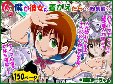 【無料で読める？】新。僕が彼女に着がえたら ＜総集編＞ 【南京本舗】