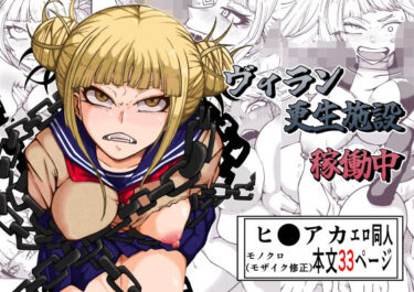 【無料で読める？】ヴィラン更生施設稼働中 【篠崎真娘】