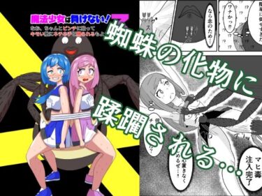 【無料で読める？】魔法少女は負けない！3なお、ちゃんとピンチに陥ってキモい敵にネチネチと嬲られるもよう 【かまくら堂】