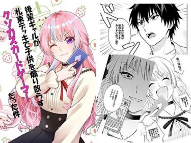【無料で読める？】後輩ギャルが札束デッキで子○を煽り散らすクソカスカードゲーマーだった件 【スタジオスモーク】
