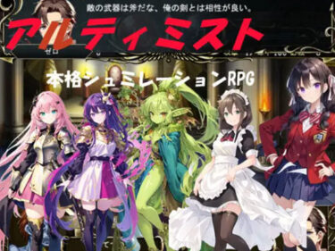 【無料で読める？】アルティミスト（本格シュミレーションRPG） 【古竜の使い魔】