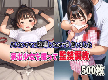 【無料で読める？】パパとママと喧嘩したので家出します〜家出少女を攫って監禁調教 【ロマルコン伯爵】