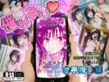 【無料で読める？】催●学園【古手川◯編】 【ガーネット】
