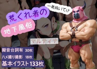 【無料で読める？】荒くれ者の地下風俗 マルティナ 【AI女学園  LOW】