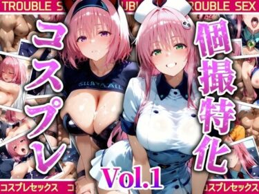 【無料で読める？】個撮特化’30超’コスプレ集 Vol，1 【ぞえっくす】