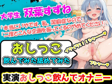 【無料で読める？】【おしっこ飲んでみた舐めてみた】潔癖症声優「双葉すずね」様の尿テイスティング！博多弁の声に酔いしれよ！ハードな企画を今宵もこなすぞ！ 【UNCO研究所】