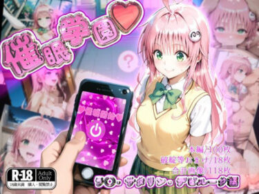 【無料で読める？】催●学園【ラ◯・サタリン・デビルーク編】 【ガーネット】