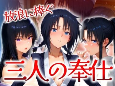 【無料で読める？】放浪に捧ぐ 三人の奉仕 【はらませてよ】