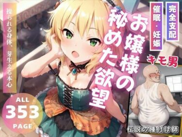 【無料で読める？】お嬢様の秘めた欲望 【推しのアイドル種付け日記】