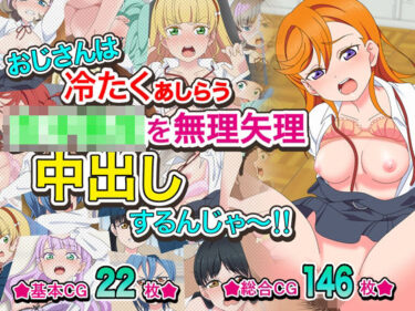 【無料で読める？】おじさんは冷たくあしらう女子〇生を無理矢理中出しするんじゃ〜！！ 【いまがさ】