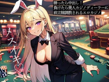 【無料で読める？】勝ったら中出し！負けたら美人カジノディーラーに前立腺調教されるエロカジノ 【またたび】
