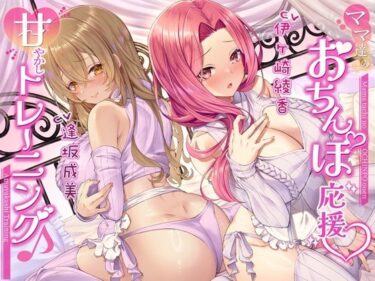 【無料で読める？】【両耳密着】ママ達のおちんぽ応援甘やかしトレーニング♪【約3時間15分】 【シロクマの嫁】