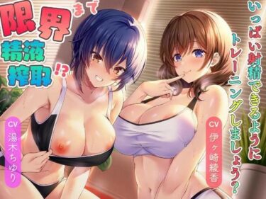【無料で読める？】限界まで精液搾取！？〜いっぱい射精できるようにトレーニングしましょう？〜 【桜雲堂】