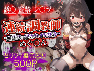 【無料で読める？】連続調教師〜無慈悲に犯●れイキ狂う めぐ○ん 【ハニトー】